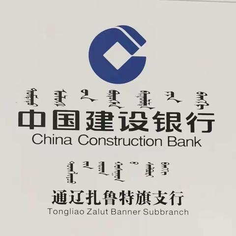 中国建设银行股份有限公司扎鲁特旗支行正式揭牌开业