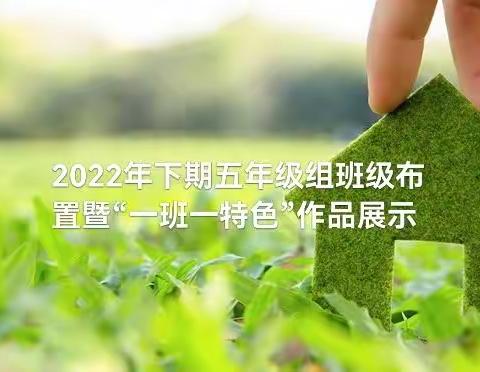 2022年下期五年级组班级布置暨“一班一特色”活动展示评比