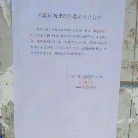 新建选区张贴人大换届选举大会公告