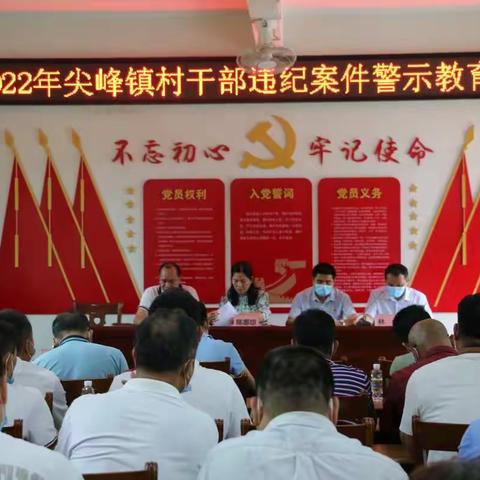 坚持全面从严治党 增强拒腐防变定力——尖峰镇召开村干部违纪案件警示教育会议