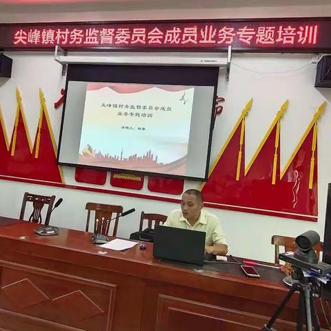 （抓培训 补短板 促监督）尖峰镇召开村务监督委员会成员专题业务培训会
