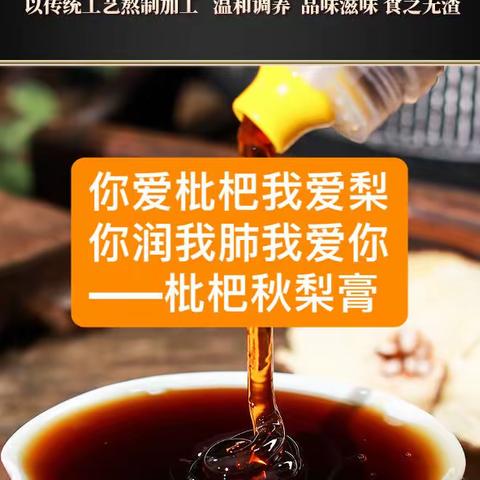 你爱枇杷我爱梨      你润我肺我爱你——枇杷秋梨膏