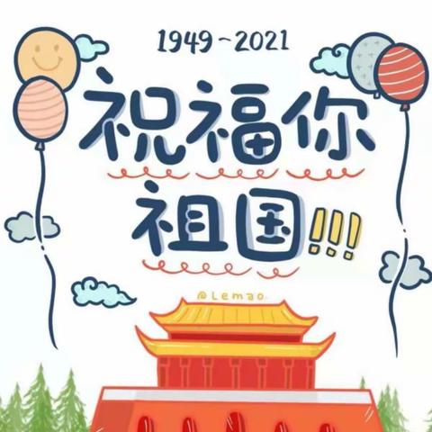 💕我为祖国妈妈过生日——欣馨幼儿园庆国庆主题活动💐