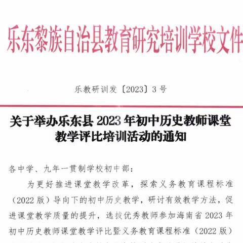 百舸争流，奋楫者先;千帆竟发，勇进者胜——记2023年乐东黎族自治县初中历史教师课堂教学评比活动