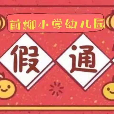 前柳小学幼儿园寒假放假通知