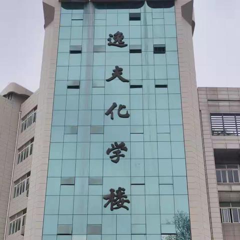 以身说教，科研成长之路—教材微化学史研究和原创题命制经验
