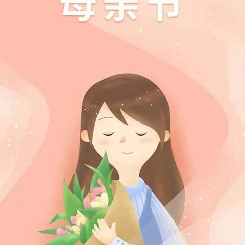 无私慈母爱，情系母亲节❤️——记中二班母亲节活动