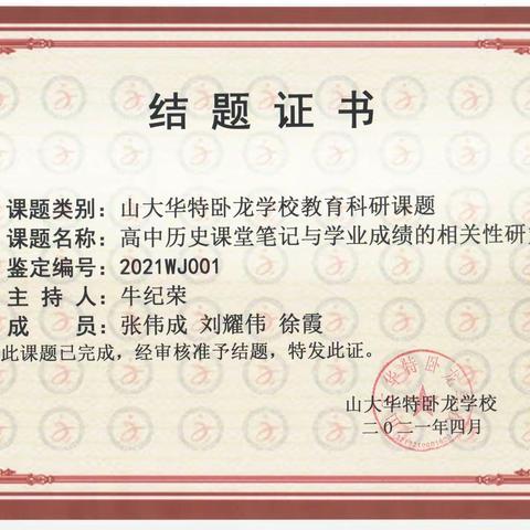 山大华特卧龙学校2021年校级课题结题证书