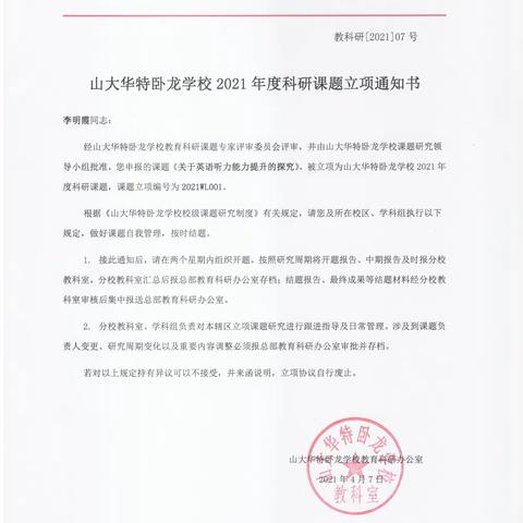 山大华特卧龙学校2021年校级课题立项通知书