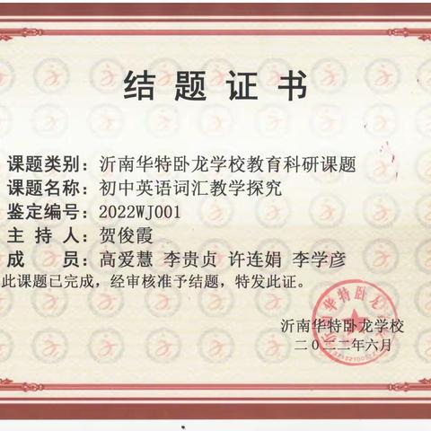 沂南华特卧龙学校2022年校级课题结题证书