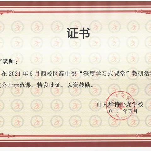 山大华特卧龙学校公开课、第六、七、八届说题证书（西校区）