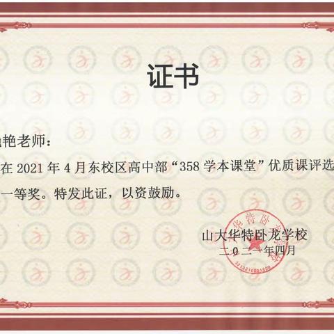 山大华特卧龙学校2021年优质课、公开课、典型发言证书（东校区高中部）