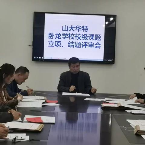山大华特卧龙学校召开2021年度校级课题立项、结题评审会
