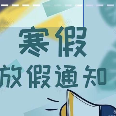 【广州市海珠区金雅苑幼儿园】                                                           2021年寒假通知