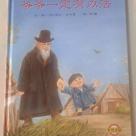 一（8）太阳花班第五组共读活动——《爷爷一定有办法》