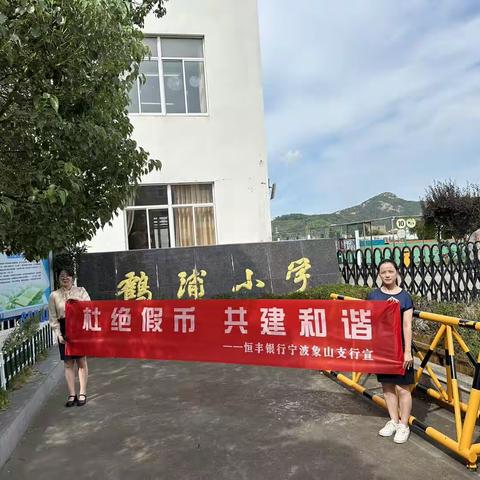 恒丰银行宁波象山支行开展“杜绝假币，共建和谐”反假宣传活动