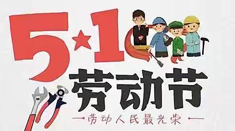 五一假期 安全先行——堂邑镇中心小学五一假期致家长一封信