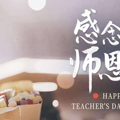 【全环境立德树人】感恩教师 回报于行——堂邑镇中心小学举行教师节主题教育升旗仪式