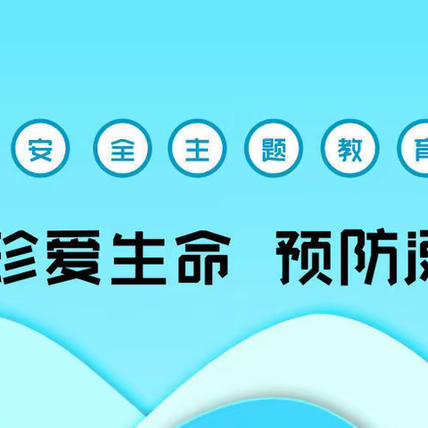 珍爱生命 谨防溺水——堂邑镇中心小学防溺水安全提醒