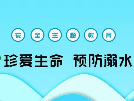 “家校携手防溺水，家访关爱暖人心”——堂邑镇中心学校暑假防溺水家访活动