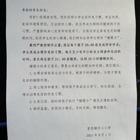 堂邑镇中心小学“睡眠令”告家长书