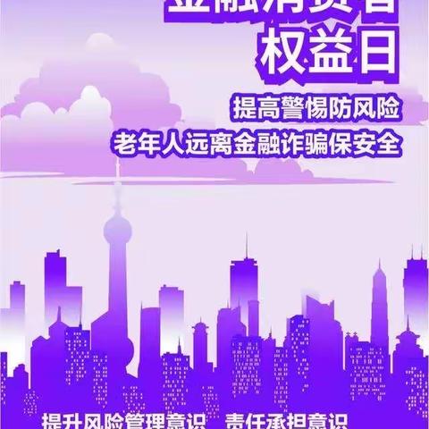 【3.15小课堂（二）】平度惠民小课堂，教您识别电信诈骗，守住钱袋子！