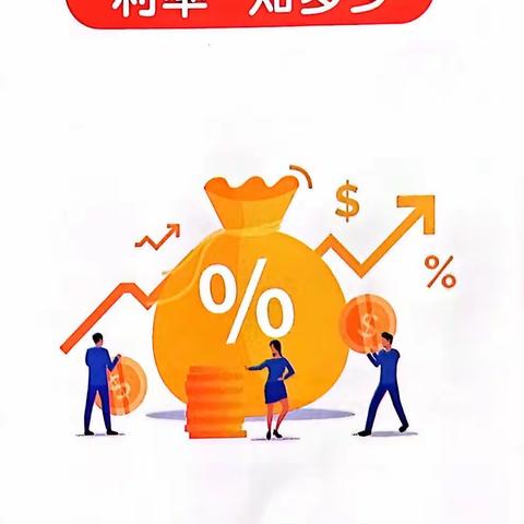 金融知识普及“利率”知多少