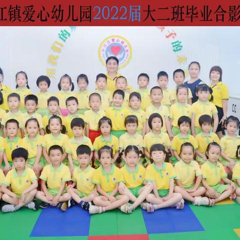 “快乐前行，未来可期”小三江镇爱心幼儿园2022年春季学期大二班期末美篇