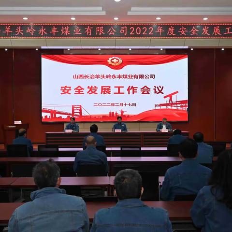 永丰煤业召开2022年安全发展工作会议暨青年员工座谈会