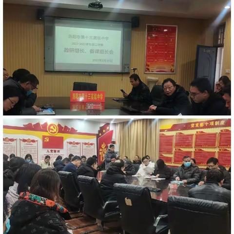 洛阳市第十三高级中学2022-2023学年第二学期教研组长、备课组长会议