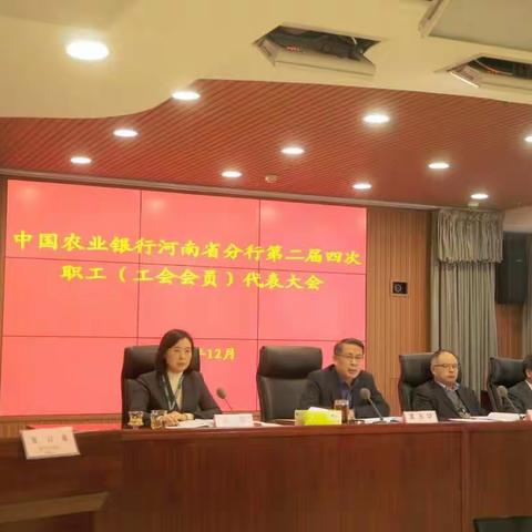 省分行召开第二届职工（工会会员）代表大会第四次会议