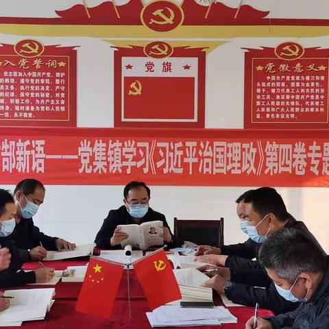 古郜新语——党集镇中心小学党支部开展学习《习近平谈治国理政》第四卷专题宣讲会