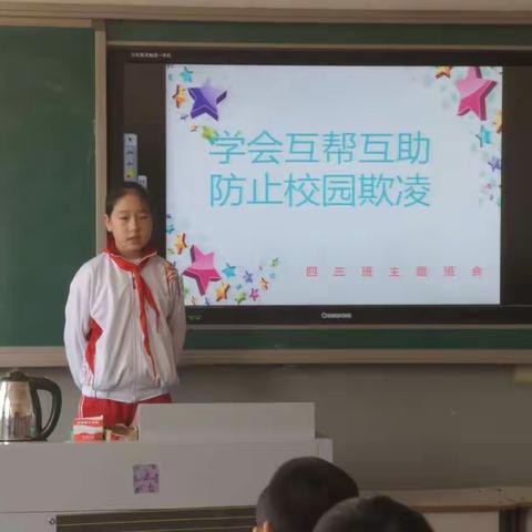 学会互帮互助，防止校园欺凌”主题班会