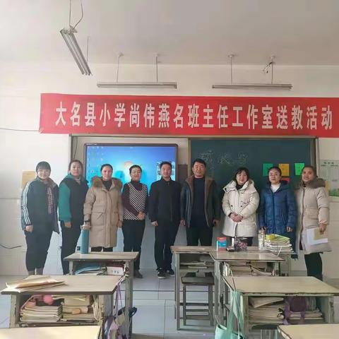 小学班主任名师工作室送教下乡活动
