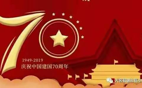 大名县谢台臣小学三年级1班——“我以我心爱中国，我以我行报中华”