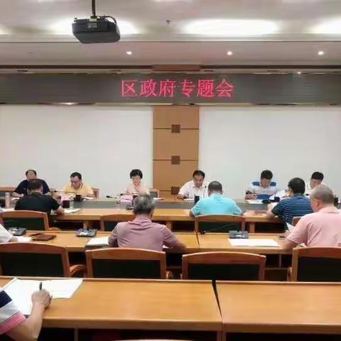 海口市秀英区区政府专题会会议