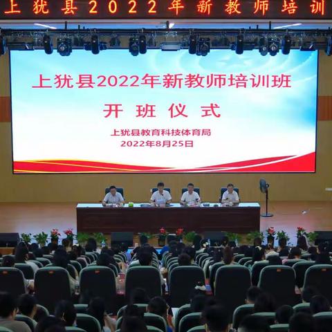 岗前培训赋能量 蓄势待发新征程——上犹县2022年新教师入职培训