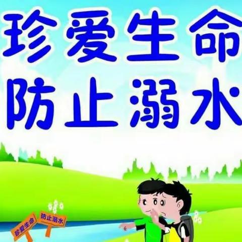 广丰区洋口镇河北幼儿园防溺水安全教育简报