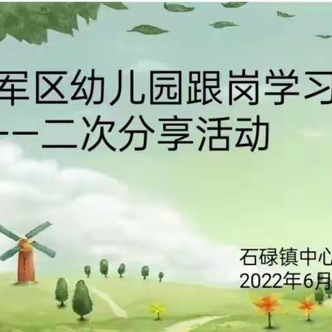 2022能力提升建设年-到省军区跟岗学习后园内二次分享活动  海南昌江石碌镇中心幼儿园