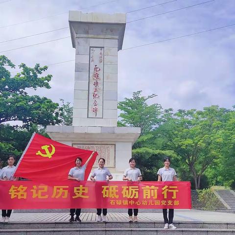 铭记历史，砥砺前行--海南昌江石碌镇中心幼儿园党支部党日活动