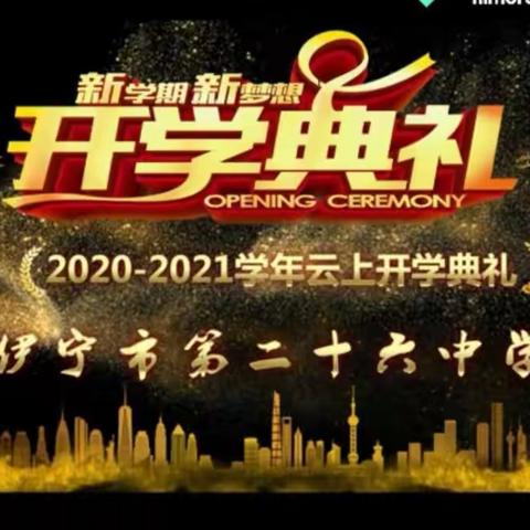 伊宁市第二十六中学新学期新梦想2020-2021学年云上开学典礼