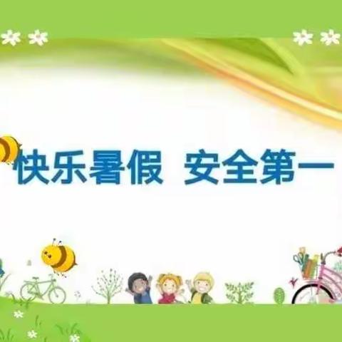 王益街道办事处川口小学2022年暑假致家长的一封信