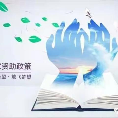 王益街道办事处川口小学                                        ——惠民政策暖人心       学子圆梦奔未来