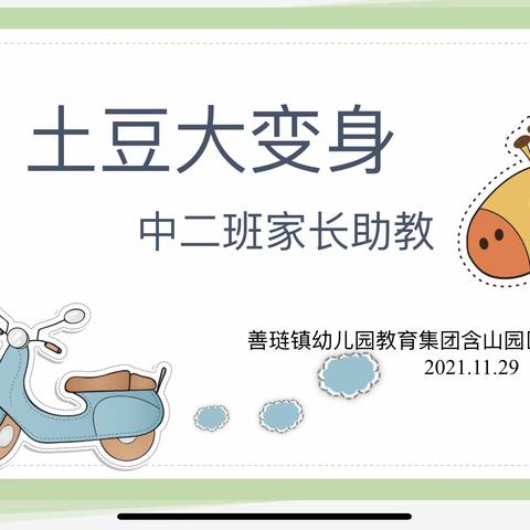 土豆大变身🥔——善琏镇幼儿园教育集团含山园区中二班家长助教活动