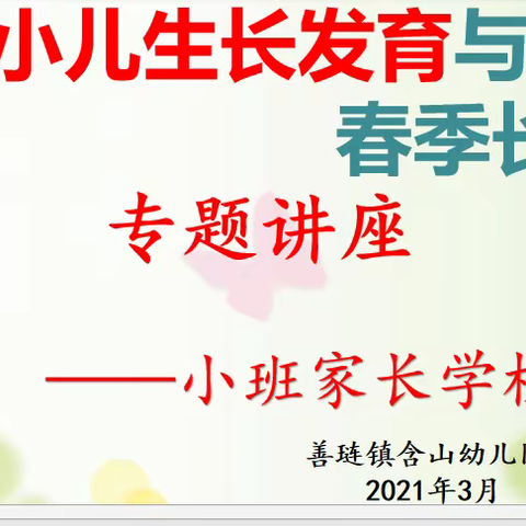 小儿生长发育与春季长高——含山幼儿园小班家长学校活动