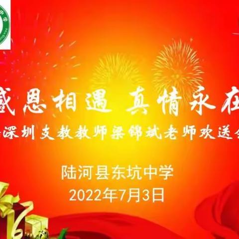 感恩相遇，真情永在——东坑中学举行支教老师欢送会