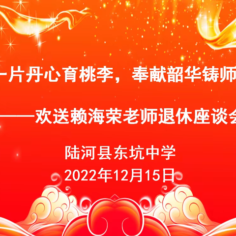 一片丹心育桃李，奉献韶华铸师魂——欢送赖海荣老师退休座谈会