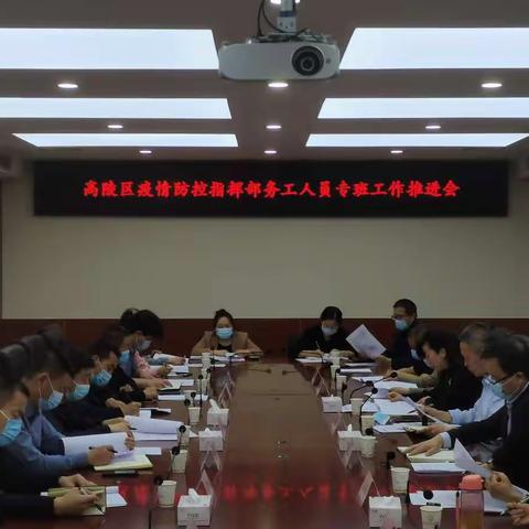 高陵区召开务工人员专班工作推进会