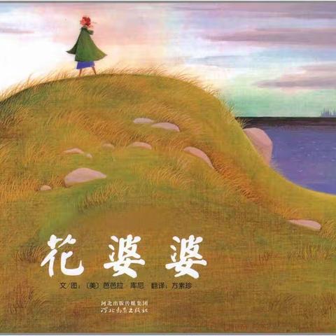 《花婆婆》绘本欣赏
