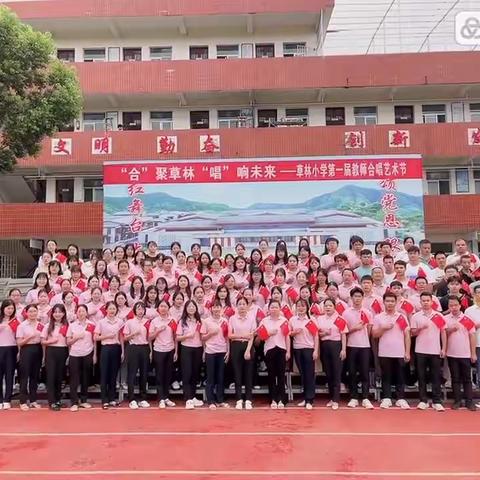 “合”聚草林“唱”响未来——草林小学第一届教师合唱艺术节